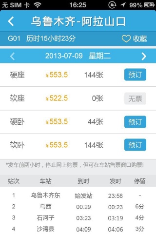 铁友火车票