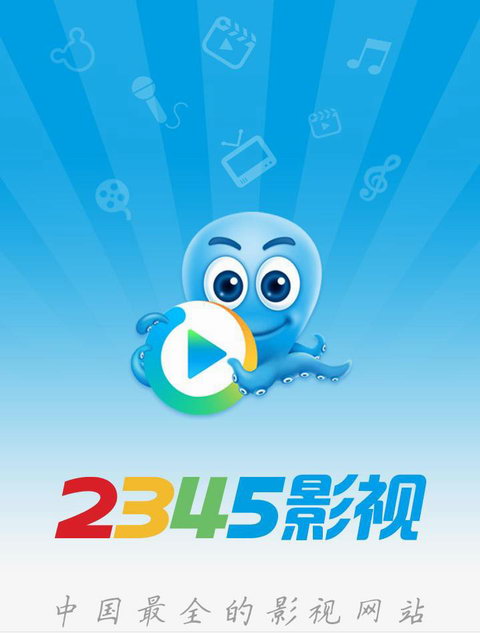 2345影视大全