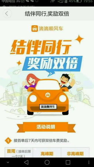 滴滴顺风车