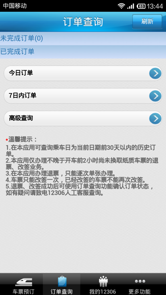 铁路12306手机售票客户端