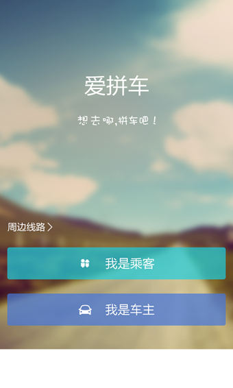 爱拼车手机客户端