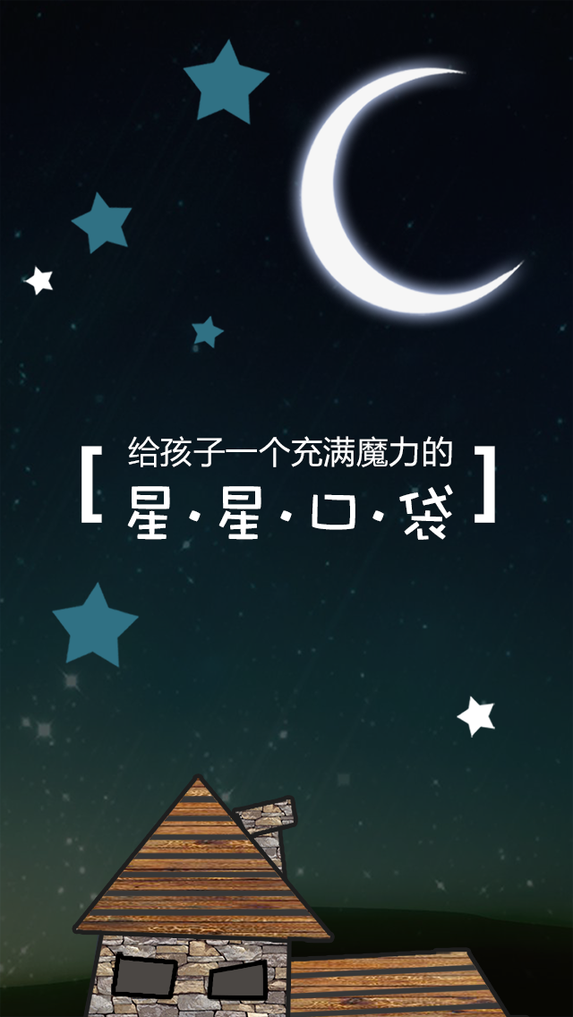 星星口袋