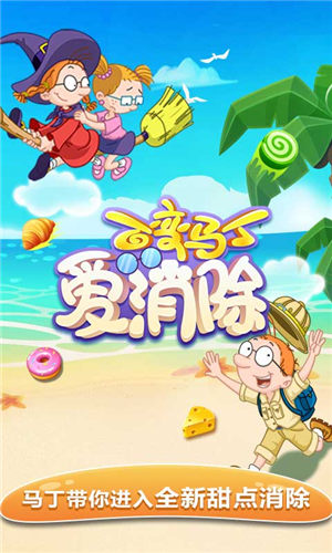 百变马丁爱消除