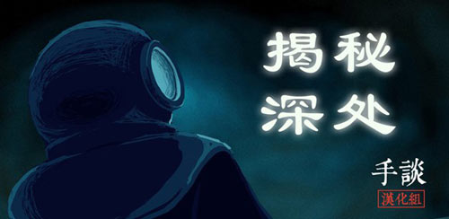 揭秘深处