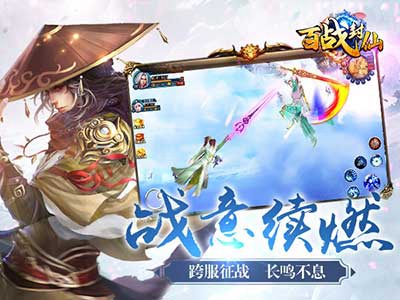 百战封仙