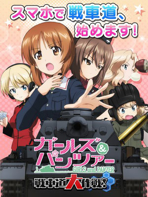 少女与战车：战车道大作战