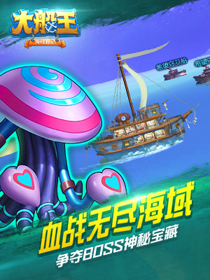 大船王之海怪日记