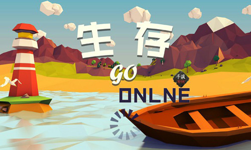 生存onlinego