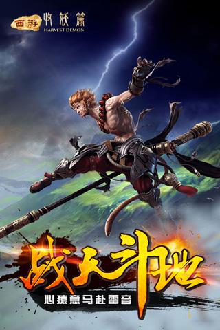 西游收妖篇