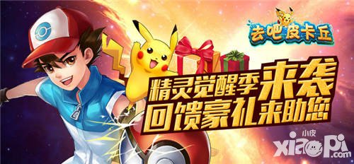 去吧皮卡丘觉醒石大回馈 多重豪礼助您觉醒