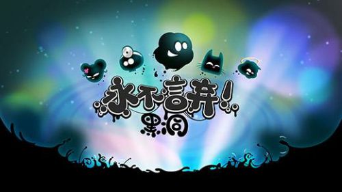 永不言弃：黑洞!