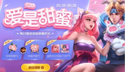2019王者荣耀520活动重磅来袭 开启你的甜蜜对战吧