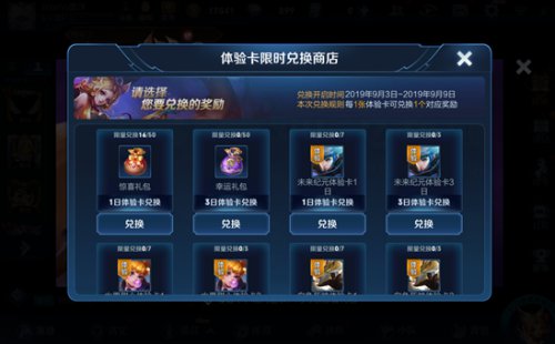 王者荣耀体验卡兑换商店限时开启，用体验卡兑换礼包赢取永久皮肤