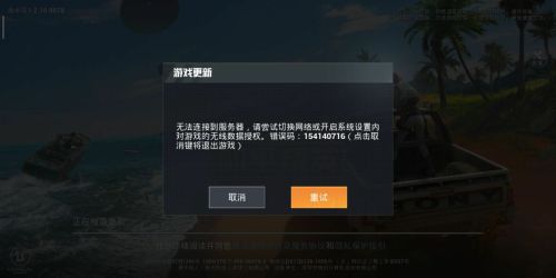 和平精英错误码154140716怎么办？错误码154140716解决方法