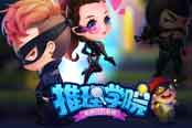 《推理学院》官方故事：寂静之森的宝藏