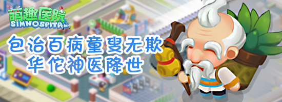 包治百病童叟无欺 《萌趣医院》华佗神医降世