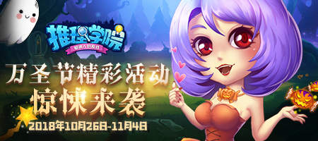 《推理学院》万圣节惊悚活动，邀您一起来鬼混！