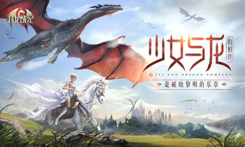 “龙与少女”创新剧情体验《封龙战纪》即将上线