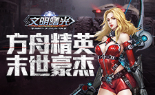 千人有千面！盘点《文明曙光》方舟联合NPC