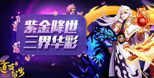 紫金神仙怎么养？《道友请留步》战力提升只需三步