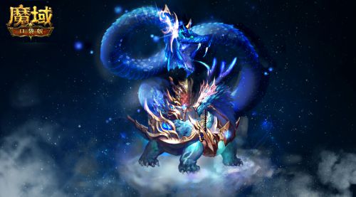 《魔域口袋版》13周年骑宠曝光 玄武登场 威镇八方