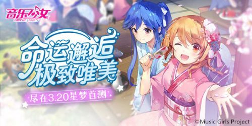 日系偶像养成手游《音乐少女》星梦首测即将开启