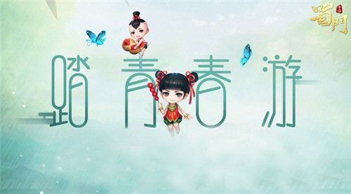 三春蹴鞠游《蜀门手游》邀你踏青寻宝正当时