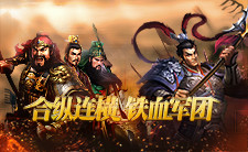 合纵连横！打造《征战三国》最强军团