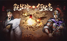 既生瑜 何生亮！盘点《征战三国》经典桥段