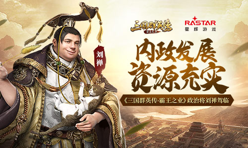 内政发展资源充实《三国群英传-霸王之业》政治将刘禅驾临