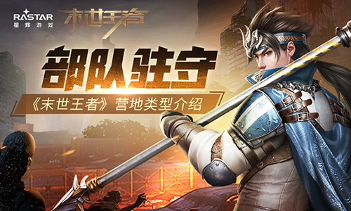 部队驻守《末世王者》营地类型介绍