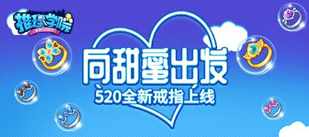 向甜蜜出发《推理学院》六款全新戒指大闹520表白日