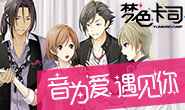 音为爱遇见你 《梦色卡司》令人期待的恋爱故事