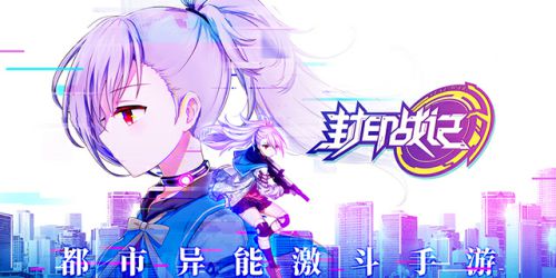 海量豪礼相送! 都市异能激斗手游《封印战记》今日全平台公测