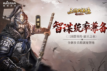 智谋统率兼备 《三国群英传-霸王之业》全新步兵将满宠登场