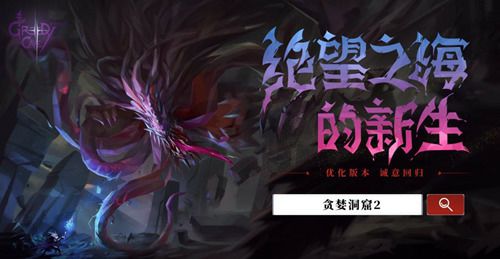沙漠巨兽揭秘《贪婪洞窟2》全新三十层怪物&BOSS首曝