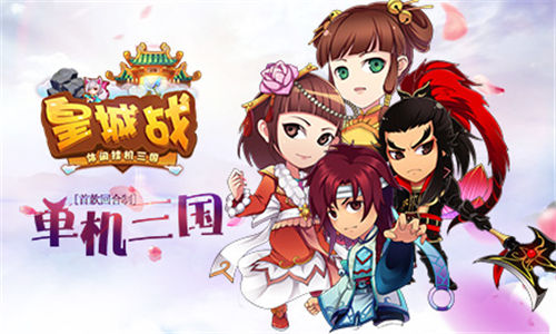 攻城略地 我去玩《皇城战》伴你争霸三国