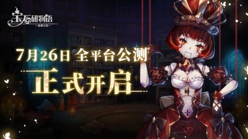 《宝石研物语：血缘之证》上线啦！全平台公测开启，多重壕礼等你来拿