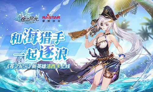 和海猎手一起逐浪《苍之纪元》新英雄洁西卡上线
