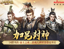 加冕封神 《三国群英传-霸王之业》游戏大神评选盛夏开启