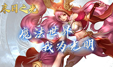 精彩绝伦 我去玩《末日之光》绚丽出击
