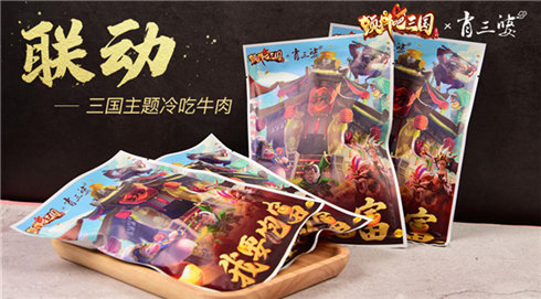 《颤抖吧三国》肖三婆联动 推三国主题冷吃牛肉