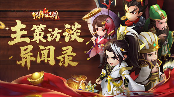  “为了玩家少爆肝，我把头都肝秃了”专访《颤抖吧三国》主策