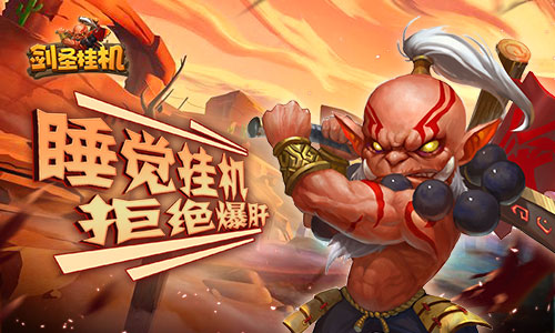 最强英雄 我去玩《剑圣挂机》激燃PVP火爆开战