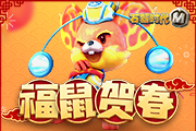 福鼠贺春，来《石器时代M》过一场原始人的狂欢吧