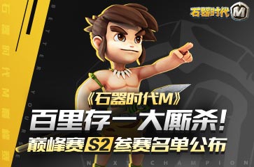 百里存一大厮杀！《石器时代M》巅峰赛S2参赛名单公布