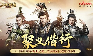聚义偕行《三国群英传-霸王之业》2020线下交流会启动