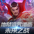 来自地狱诅咒漫画的英雄和反派加入《漫威：未来之战》